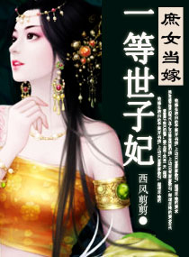 庶女当嫁,一等世子妃 庶女当嫁,一等世子妃