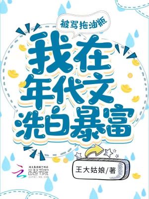 被骂拖油瓶,我在年代文洗白暴富 被骂拖油瓶,我在年代文洗白暴富