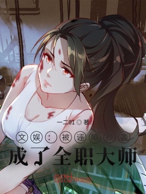 文娱:被诬陷抄袭,成了全职大师 文娱:被诬陷抄袭,成了全职大师