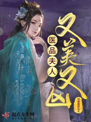 医品夫人又美又凶 医品夫人又美又凶