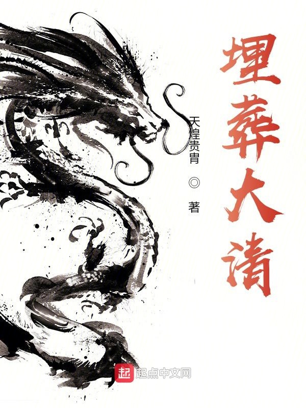 埋葬大清 埋葬大清