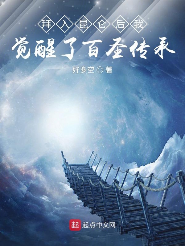 拜入昆仑后我觉醒了百圣传承 拜入昆仑后我觉醒了百圣传承