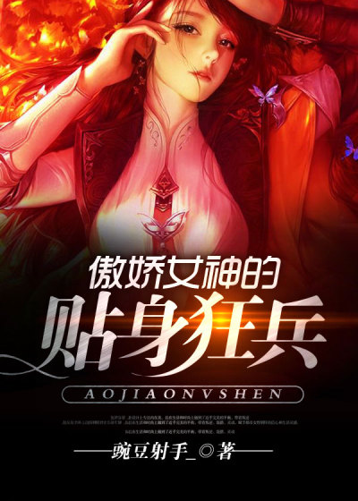 傲娇女神的贴身狂兵 傲娇女神的贴身狂兵