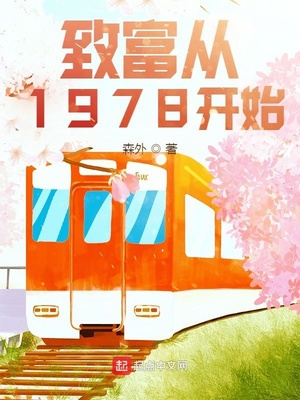 致富从1978开始 致富从1978开始