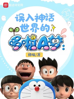 误入神话世界的哆啦A梦 误入神话世界的哆啦A梦