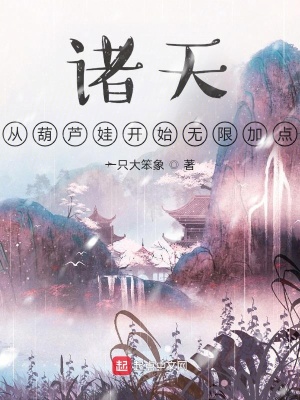 诸天:从葫芦娃开始无限加点 诸天:从葫芦娃开始无限加点