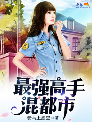 最强高手混都市 最强高手混都市