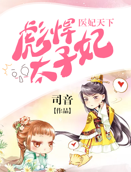 医妃天下:彪悍太子妃 医妃天下:彪悍太子妃