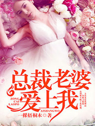 总裁老婆爱上我 总裁老婆爱上我