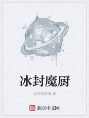 冰封魔厨 冰封魔厨