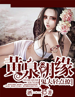 黄泉阴缘:鬼夫轻点撩 黄泉阴缘:鬼夫轻点撩