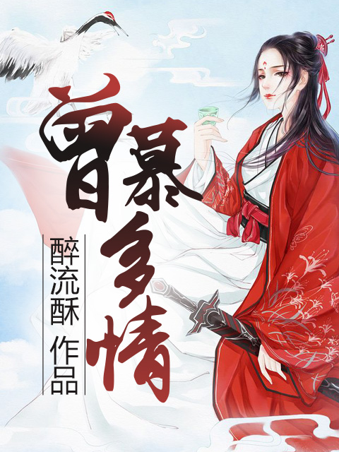 曾慕多情 曾慕多情