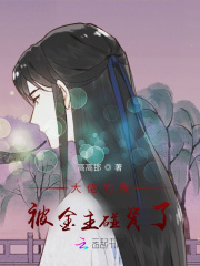 大佬的我被金主碰瓷了 大佬的我被金主碰瓷了