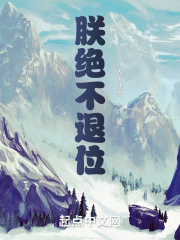 朕绝不退位 朕绝不退位