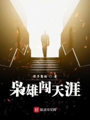 枭雄闯天涯 枭雄闯天涯