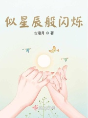 似星辰般闪烁 似星辰般闪烁