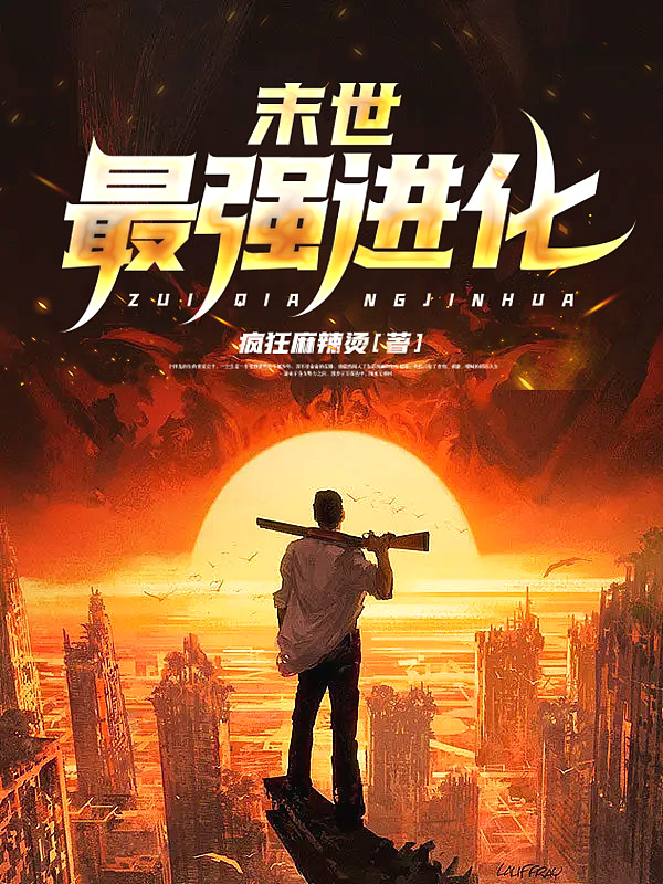 末世最强进化 末世最强进化