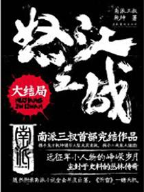 怒江之战:大结局 怒江之战:大结局