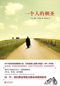 一个人的朝圣 一个人的朝圣