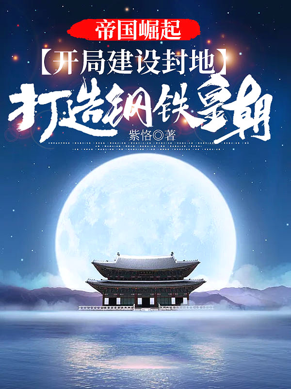 帝国崛起:开局建设封地,打造钢铁皇朝! 帝国崛起:开局建设封地,打造钢铁皇朝!