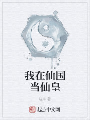 我在仙国当仙皇 我在仙国当仙皇