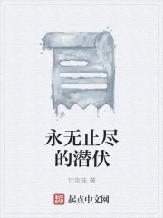 永无止尽的潜伏 永无止尽的潜伏