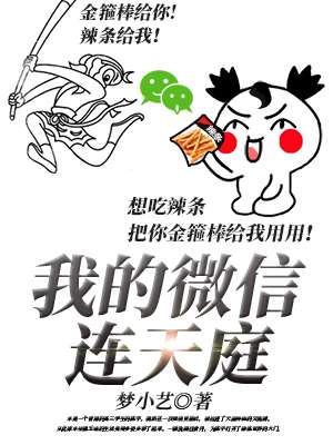 我的微信连天庭 我的微信连天庭