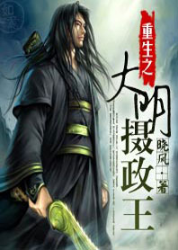重生之大明摄政王 重生之大明摄政王