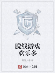 脱线游戏欢乐多 脱线游戏欢乐多