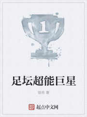 足坛超能巨星 足坛超能巨星
