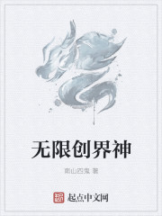 无限创界神 无限创界神