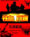 铁血兵魂 铁血兵魂
