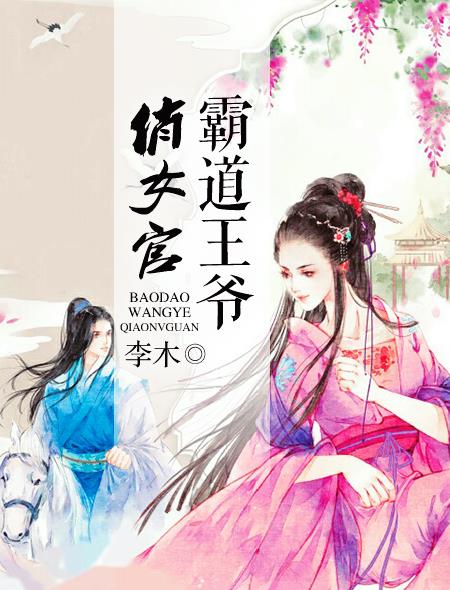 霸道王爷俏女官 霸道王爷俏女官