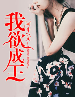 我欲成王 我欲成王