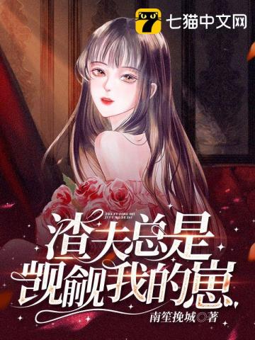 渣夫总是觊觎我的崽 渣夫总是觊觎我的崽