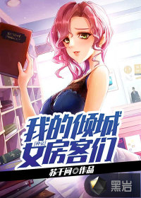 神豪:我的倾城女房客们 神豪:我的倾城女房客们