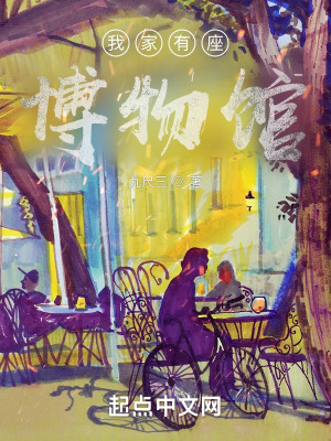 我家有座博物馆 我家有座博物馆