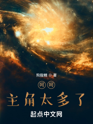 呵呵,主角太多了 呵呵,主角太多了
