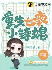 重生七零小辣媳 重生七零小辣媳