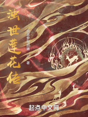 浊世莲花传 浊世莲花传