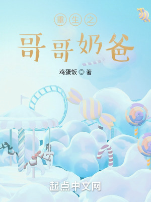 重生之哥哥奶爸 重生之哥哥奶爸
