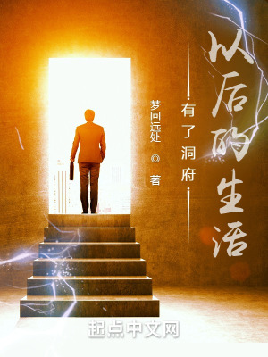 有了洞府以后的生活 有了洞府以后的生活