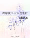 在年代文中不思进取 在年代文中不思进取