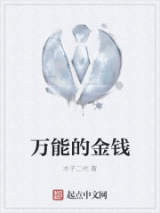 万能的金钱 万能的金钱