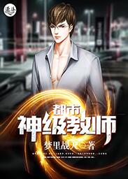 都市神级教师 都市神级教师
