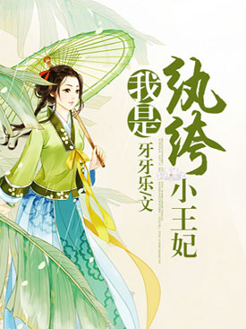 我是纨绔小王妃 我是纨绔小王妃