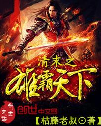 清末之雄霸天下 清末之雄霸天下