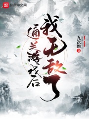通关游戏后我无敌了 通关游戏后我无敌了
