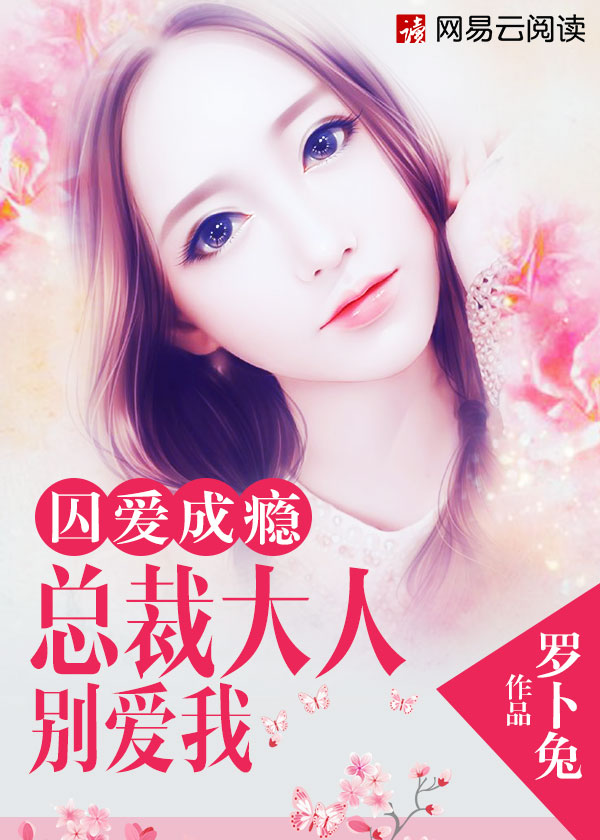 囚爱成瘾:总裁大人别爱我 囚爱成瘾:总裁大人别爱我