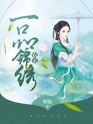 农家一品锦绣 农家一品锦绣